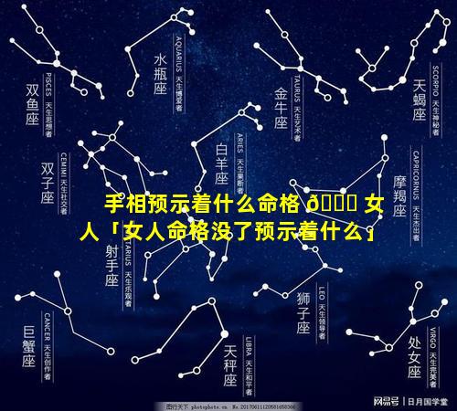 手相预示着什么命格 🐞 女人「女人命格没了预示着什么」